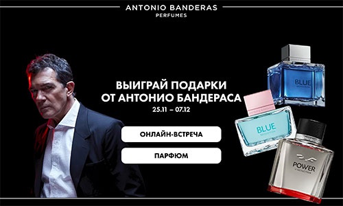 Акция  «Antonio Banderas» (Антонио Бандерас) «Розыгрыш с подарками от Антонио Бандераса»