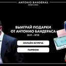 Акция  «Antonio Banderas» (Антонио Бандерас) «Розыгрыш с подарками от Антонио Бандераса»