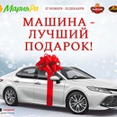 Акция  «Мария-РА» «Машина - Лучший подарок!»