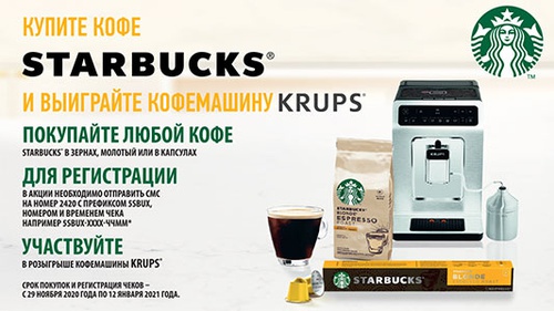 Акция  «Starbucks» (Старбакс) «Купите кофе Starbucks и выиграйте кофемашину» в магазинах «Пятерочка»