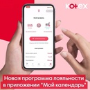 Акция  «Kotex» (Котекс) «Мой Календарь»