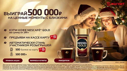 Акция кофе «Nescafe» (Нескафе) «Выиграйте 500 000 рублей на ценные моменты с близкими»