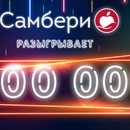 Акция Самбери: «Самбери разыгрывает 300 000 рублей»