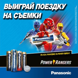 Акция Panasonic: «Могучие Рейнджеры»