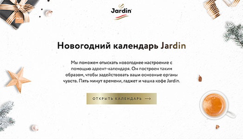 Акция кофе «Jardin» (Жардин) «Новогодний календарь Jardin»