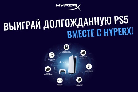 Акция  «HyperX» (Хайпер Икс) «HyperX PS5»