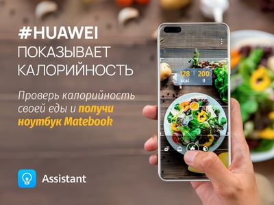 Конкурс Huawei: «Узнайте калорийность своей еды»