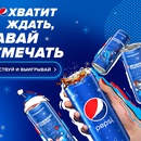 Конкурс  «Pepsi» (Пепси) «Конкурс Pepsi New Year»