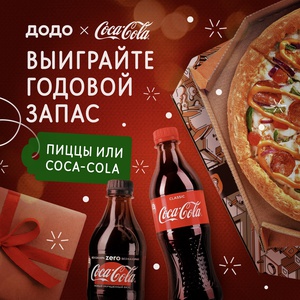Акция Coca-Cola и Додо Пицца: «Выиграйте годовой запас»