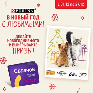 Конкурс Purina One и SPAR Урал: «В Новый год с любимыми»