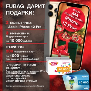 Акция Fubag: «FUBAG дарит подарки!»