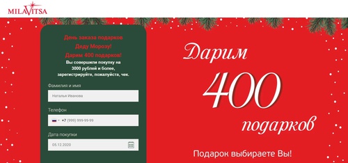 Акция  «Milavitsa» (Милавица) «Дарим 400 подарков!»