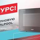Акция магазина «М.Видео» (www.mvideo.ru) «Выиграй микроволновую печь Whirlpool»