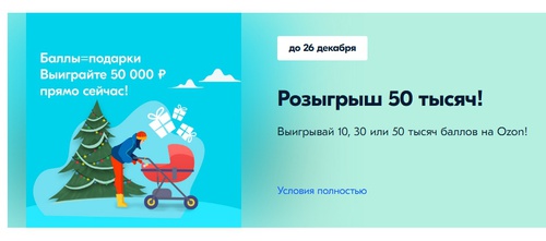Акция  «Ozon.ru» (Озон.ру) «Розыгрыш 50 000 баллов на Ozon»