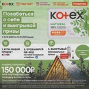 Акция  «Kotex» (Котекс) «Позаботься о себе и выигрывай призы»