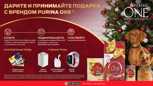 Дарите и принимайте подарки с брендом Purina One