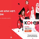 Акция  «Kotex» (Котекс) «Kotex. Мы можем»