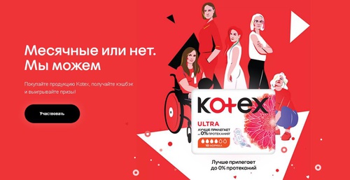 Акция  «Kotex» (Котекс) «Kotex. Мы можем»