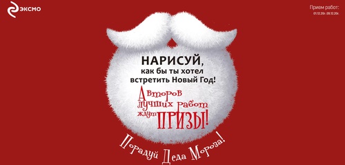 Акция книг «Эксмо» (www.eksmoknigi.ru) «Порадуй Деда Мороза!»