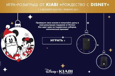 Акция  «Kiabi» (Киаби) «Рождество с Disney»