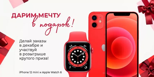 Акция Pharmacosmetica.ru: «Сделай заказ - участвуй в розыгрыше iPhone и Apple Watch»