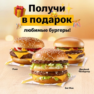 Акция  «McDonald's» (Макдоналдс) «Люблю Бургеры Макдоналдс»