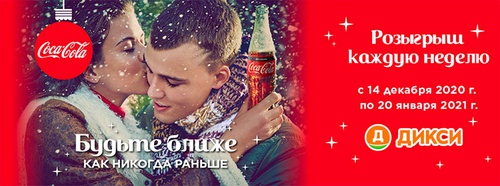 Акция  «Coca-Cola» (Кока-Кола) «Будьте ближе, как никогда раньше» в магазинах «Дикси»