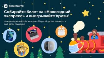 Новогодний Экспресс Вконтакте Новогодний Экспресс Вконтакте