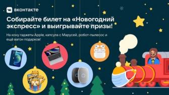 Акция  «Вконтакте» «Новогодний Экспресс»