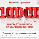 Акция Альфа-Банк и Mastercard: «Миллион на старый новый год!»