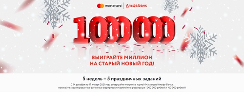 Акция Альфа-Банк и Mastercard: «Миллион на старый новый год!»