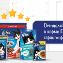 Акция Felix: «Felix Ratings & Reviews – Irecommend, Otzovik, Petshop, Market.Yandex, Wildberries»