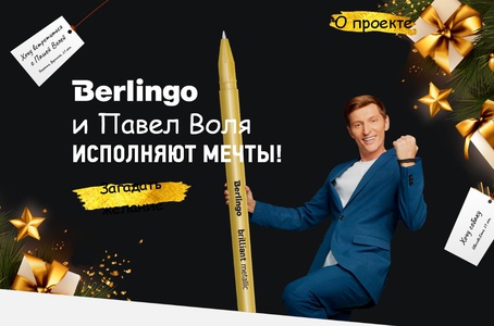 Акция  «Berlingo» (Берлинго) «Гирлянда желаний с Berlingo! 2021»