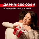 Акция МТС Банк: «Дарим 1 000 000 рублей»