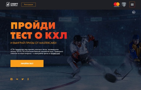 Акция MasterCard, Спорт-Экспресс, КХЛ: «Тест на знание КХЛ 2019-2020»