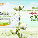 Акция прокладок «Naturella» (Натурелла) «Попробуй Naturella Cotton Protection со 100% кэшбэком в Пятерочке»