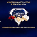 Акция  «Supreme» (Суприм) «Измеряй удовольствие в бриллиантах»