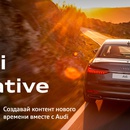 Конкурс  «Audi» (Ауди) «Audi Creative Lab»