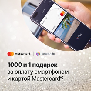Акция  «MasterCard» (МастерКард) «1000 и 1 подарок»