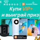 Акция Huawei: «Купи VIP+ и выиграй приз!»