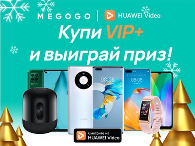 Акция Huawei: «Купи VIP+ и выиграй приз!»