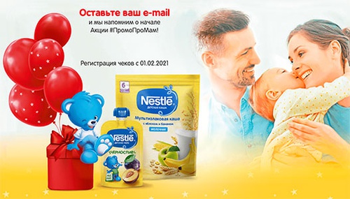 Акция  «Nestle» (Нестле) «Nestle -Промо про мам»