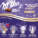 Акция шоколада «Milka» (Милка) «Праздник у нас, подарки у вас!»