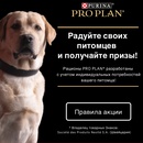 Акция Pro Plan и Ozon.ru: «ProPlan – радуйте своих питомцев»