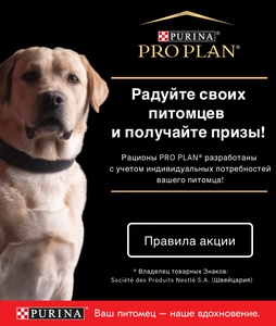 Акция Pro Plan и Ozon.ru: «ProPlan – радуйте своих питомцев»