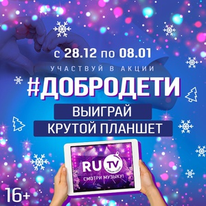 Акция RU.TV: «#ДОБРОДЕТИ»