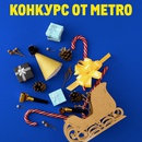 Конкурс METRO: «Праздничные покупки с METRO»