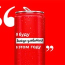 Акция  «Coca-Cola» (Кока-Кола) «Coca-Cola Resolutions»