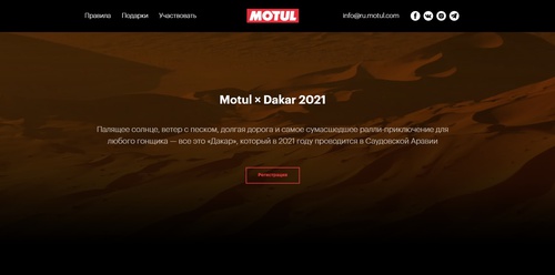 Акция  «Motul» (Мотюль) «Dakar 2021»