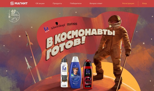 Акция  «Henkel» (Хенкель) «В космонавты готов в сети «Магнит»